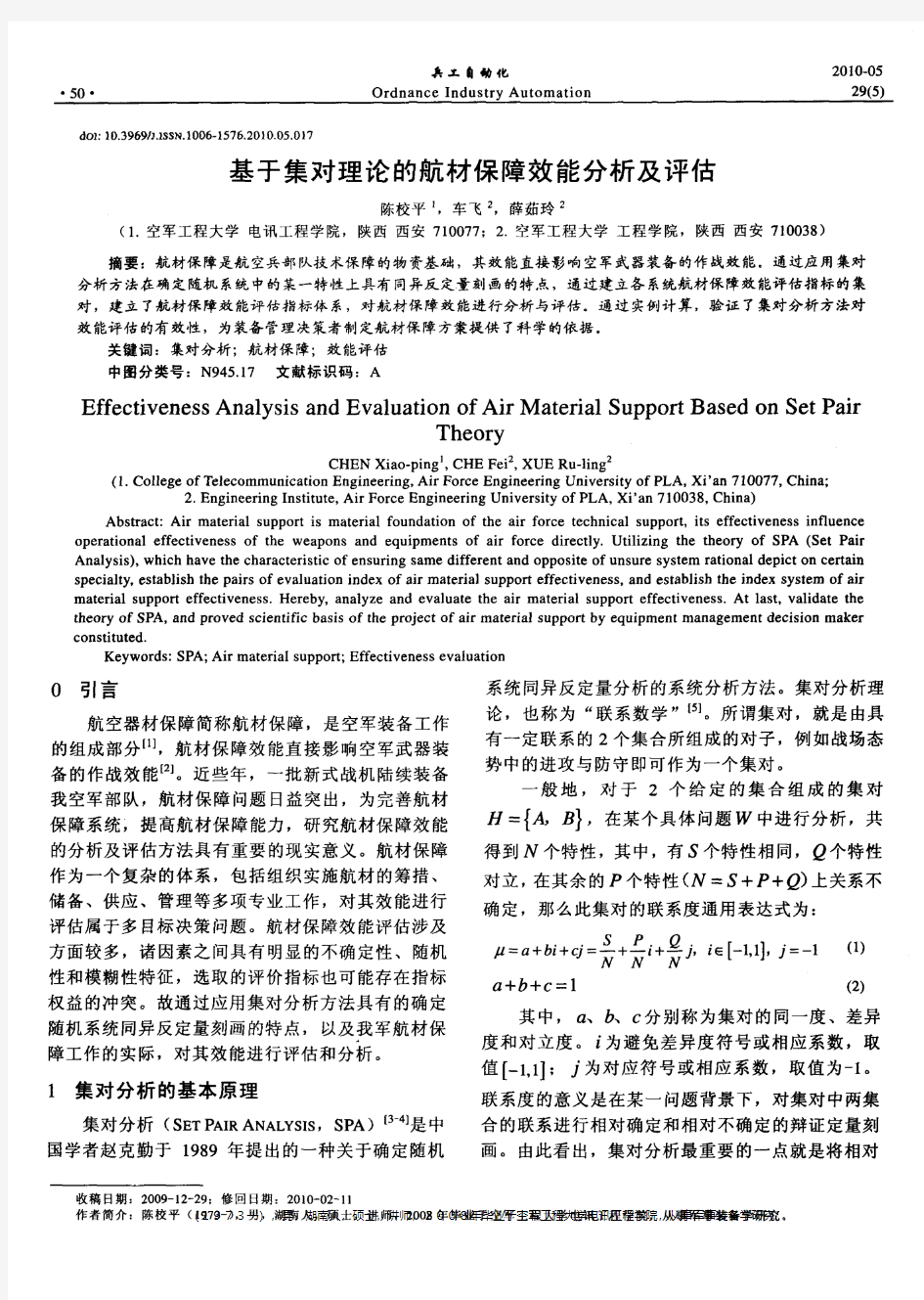 基于集对理论的航材保障效能分析及评估