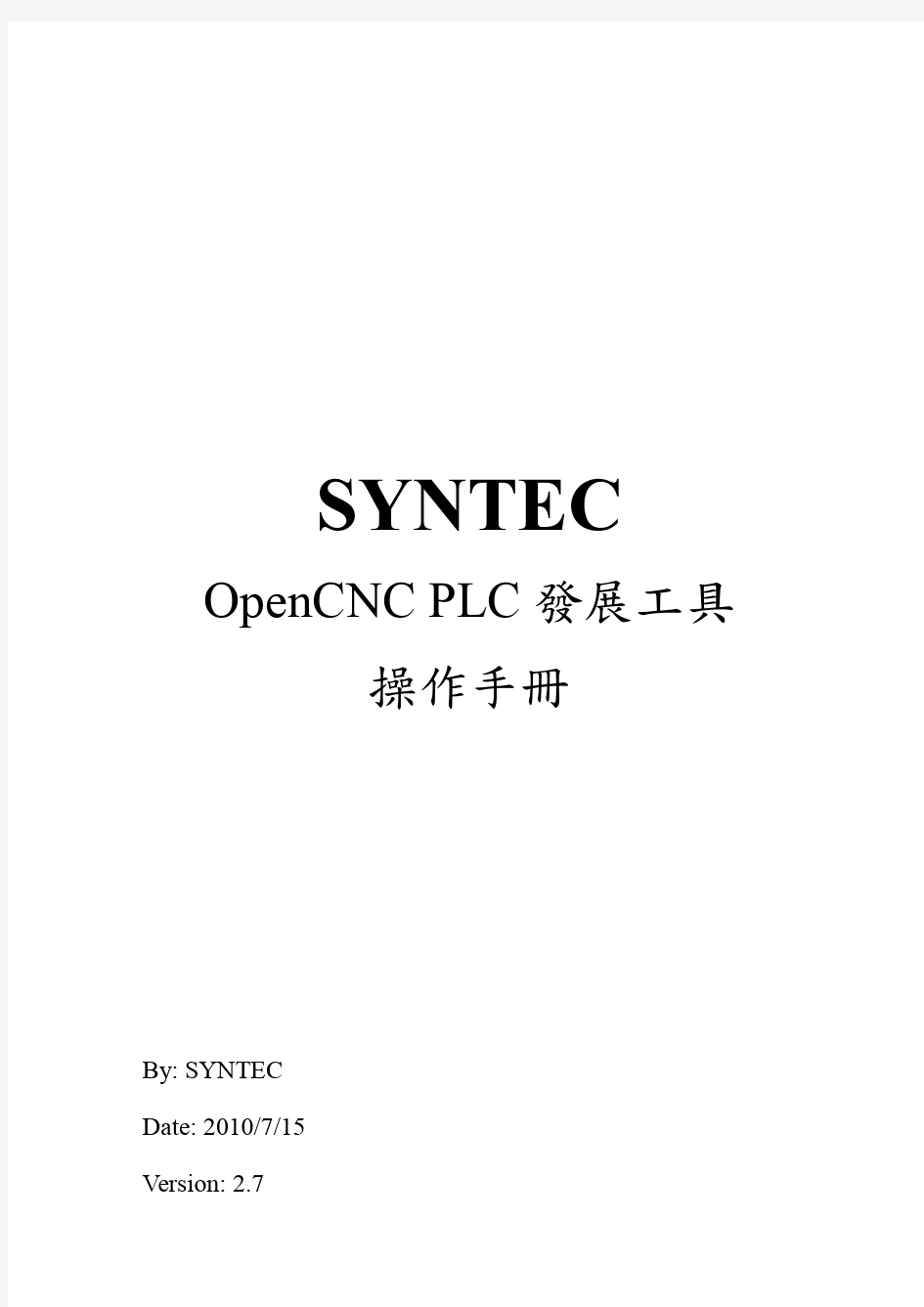 OpenCNC_PLC发展工具操作手册V2.5(新代系统plc)