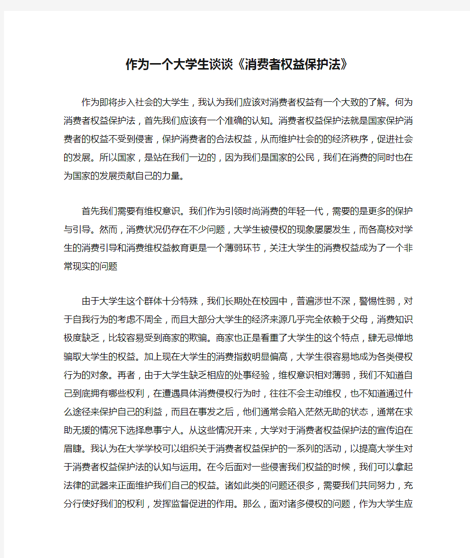 作为一个大学生谈谈《消费者权益保护法》