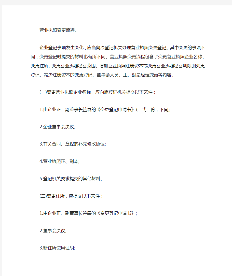 公司营业执照变更流程