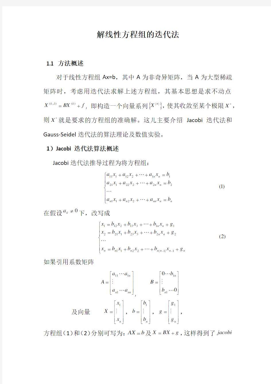 解线性方程组的迭代法_计算方法大作业