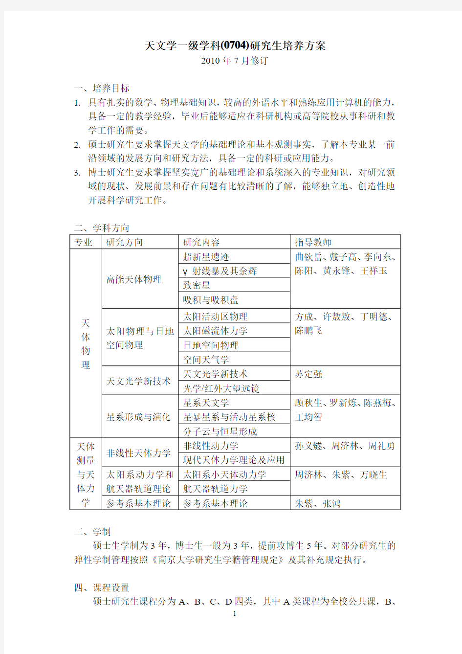 天文学一级学科(0704)研究生培养方案