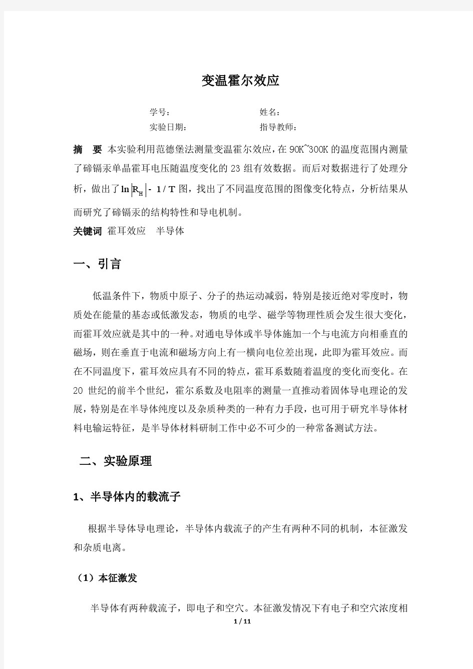 变温霍尔效应实验报告