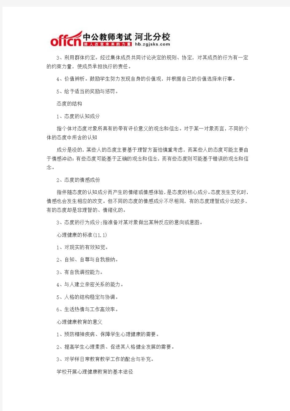河北教师招聘考试：中学教育心理学复习资料8