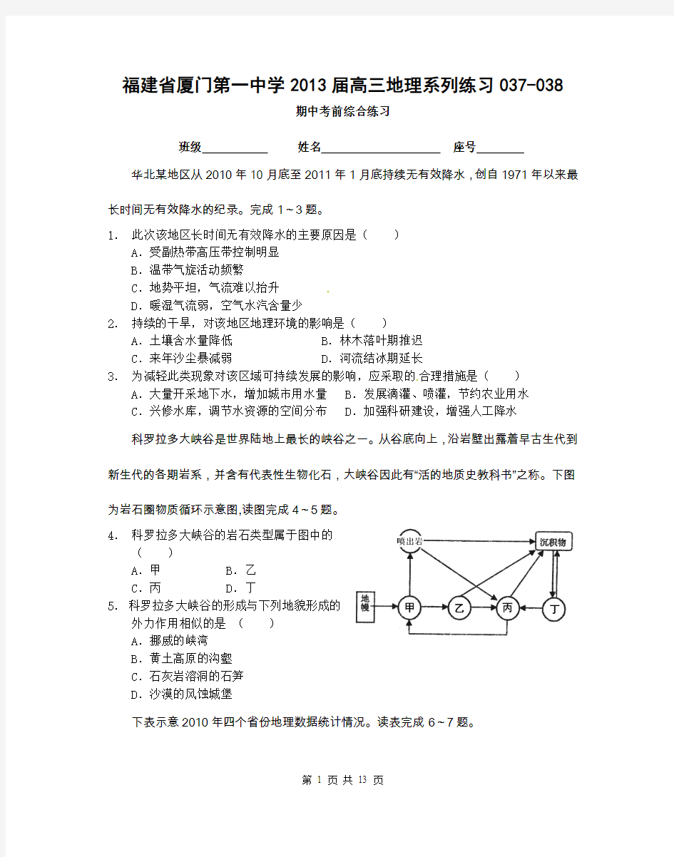 福建省厦门第一中学2013届高三地理系列练习037-038期中考考前综合练习