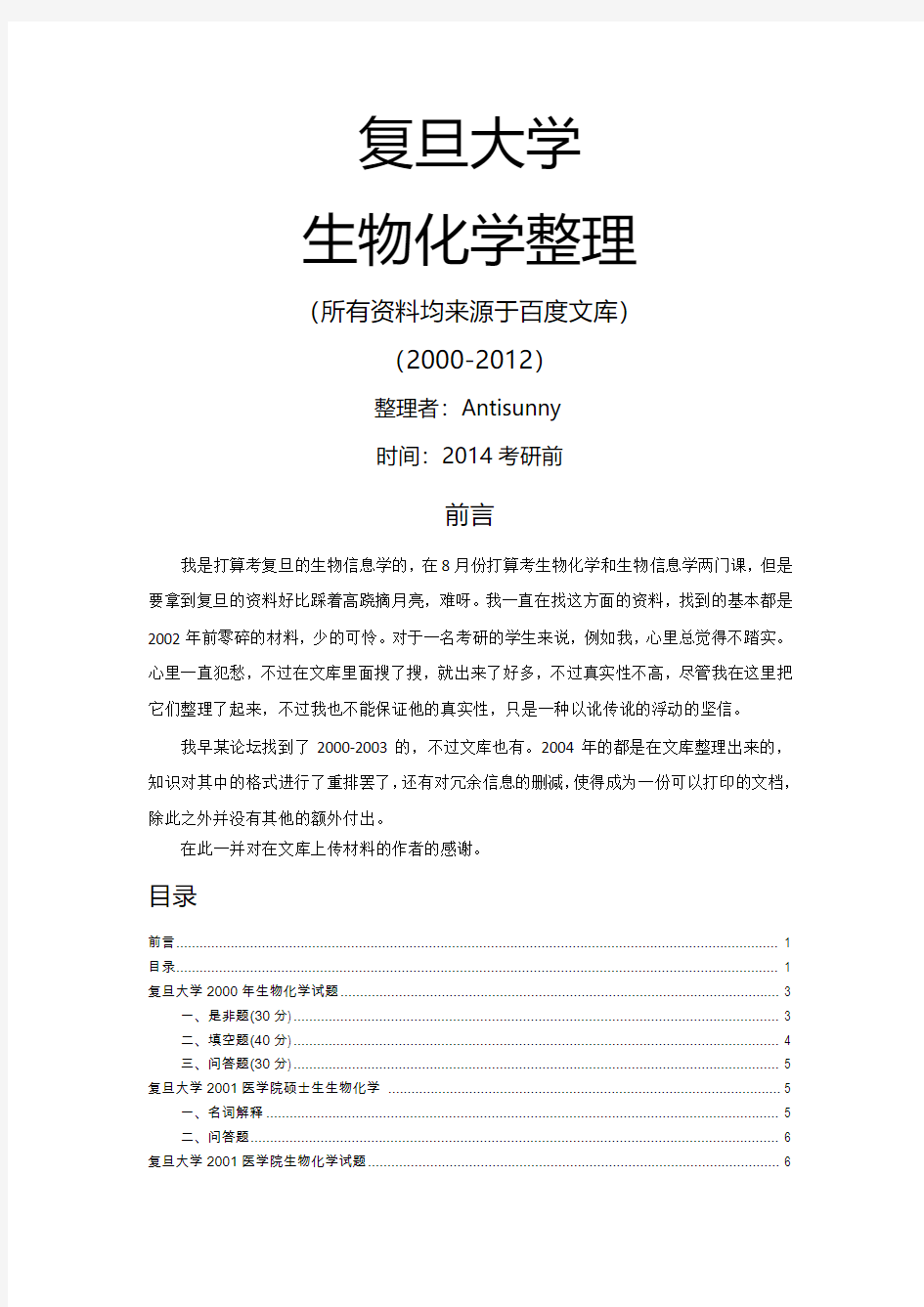 复旦大学2000-2012年生物化学试题(精简版)