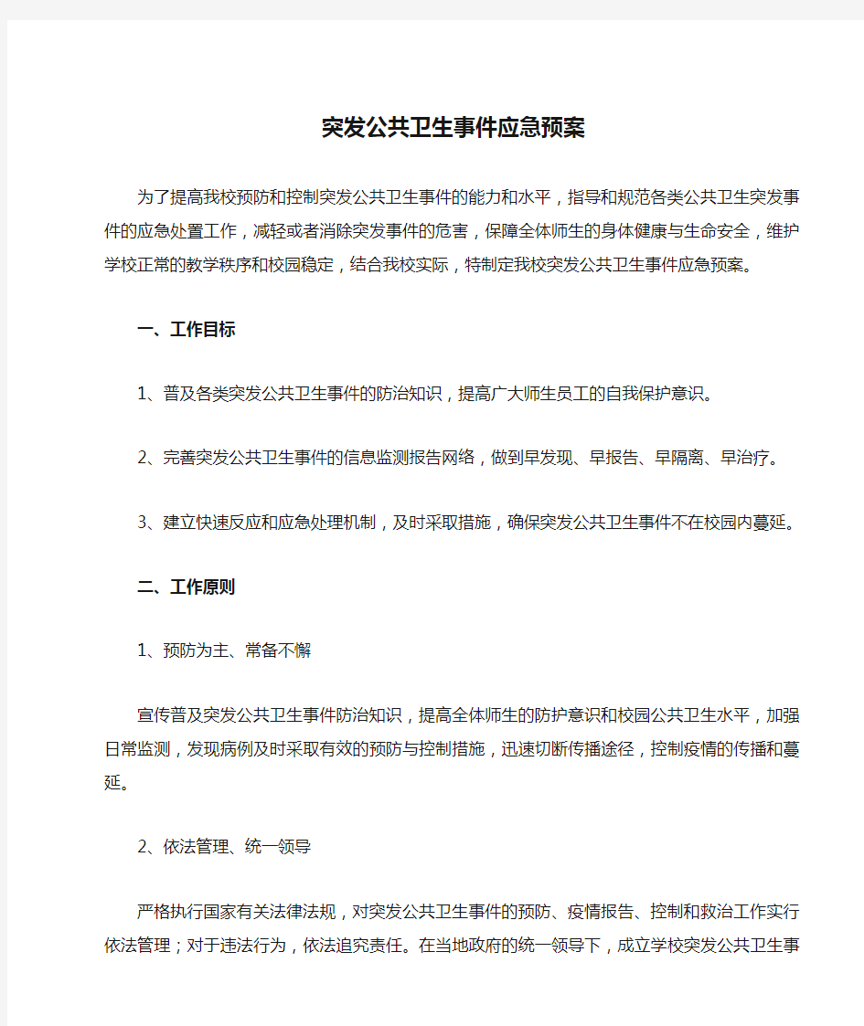 学校突发公共卫生事件应急预案