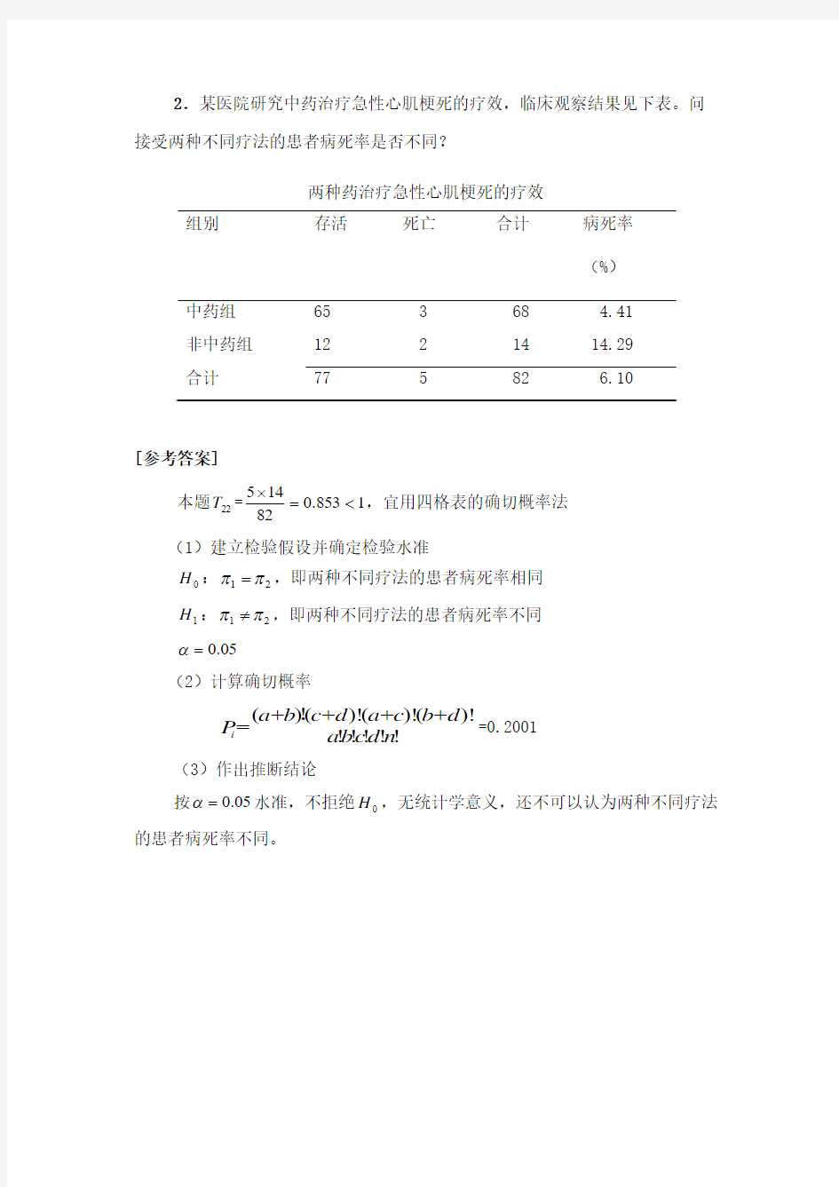 卡方检验确切概率法