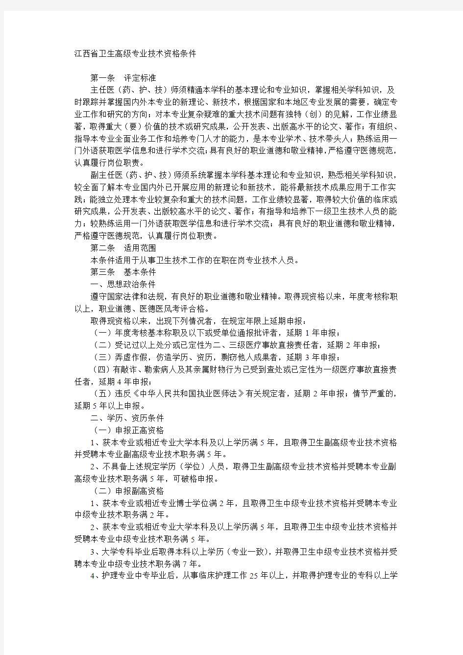 江西省专业技术资格条件(卫生专业)2011版