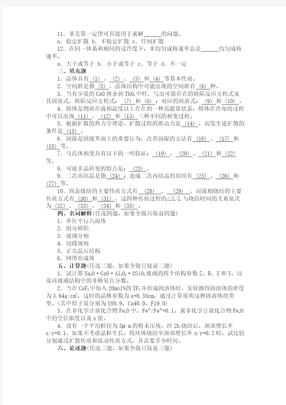 南京工业大学硕士材料科学基础真题2009年(1)
