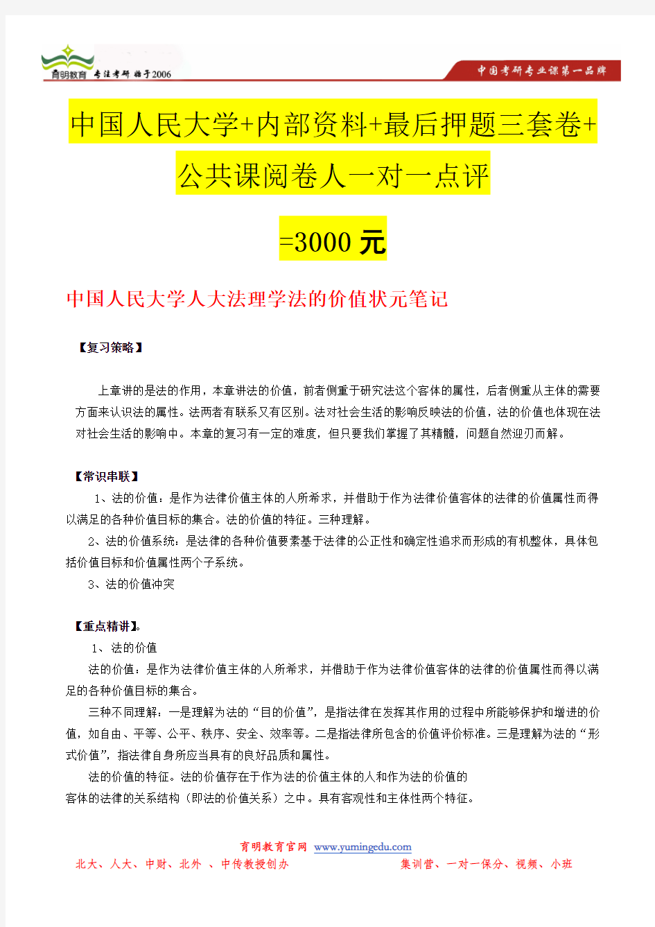 中国人民大学人大法理学法的价值状元笔记