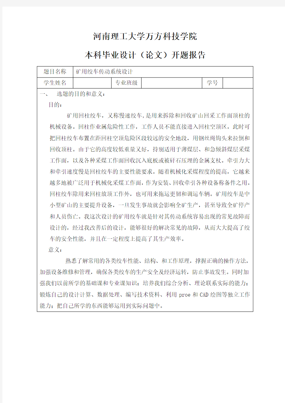 矿用绞车传动系统设计-开题报告