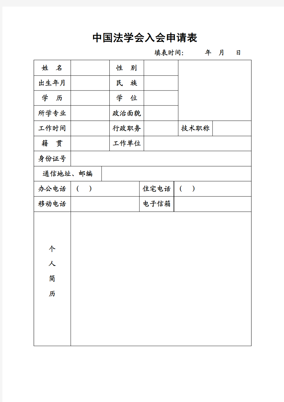 中国法学会入会申请表