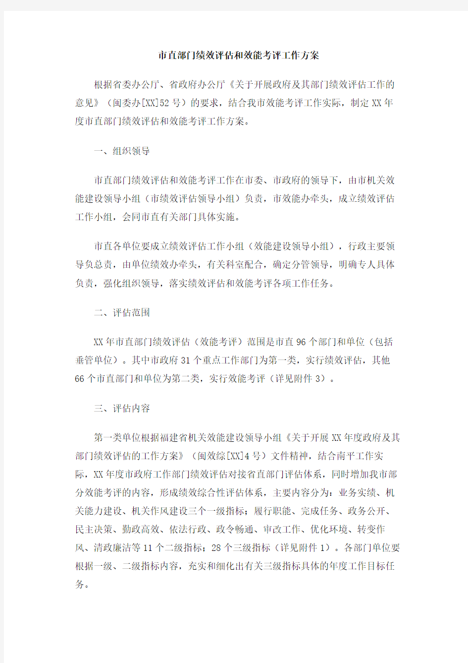 市直部门绩效评估和效能考评工作方案