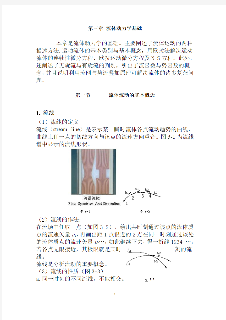 第三章 流体动力学基础