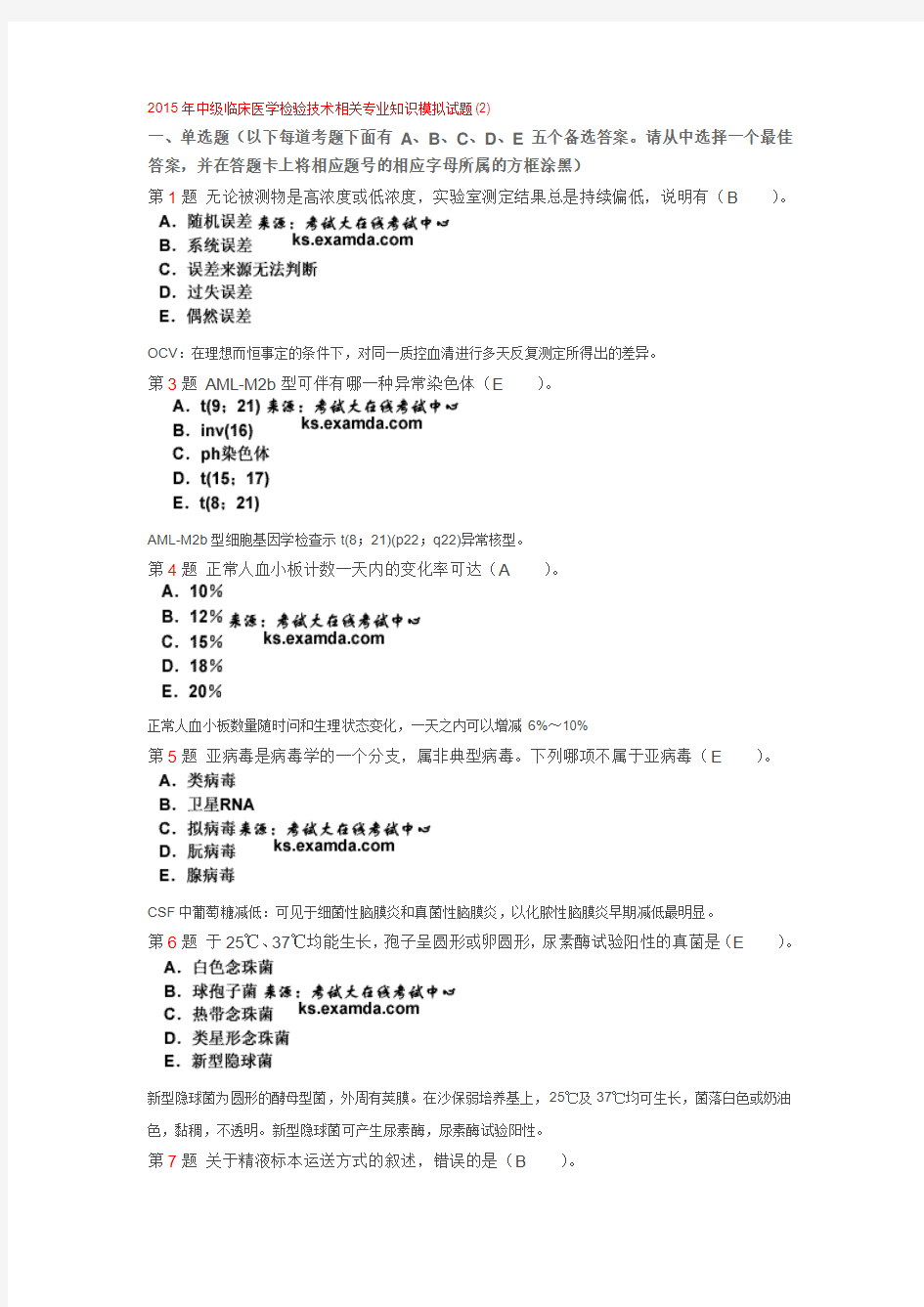 2015年中级临床医学检验技术相关专业知识模拟试题3