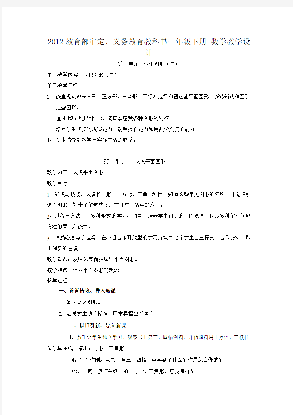 2012教育部审定,义务教育教科书一年级下册 数学教学设计