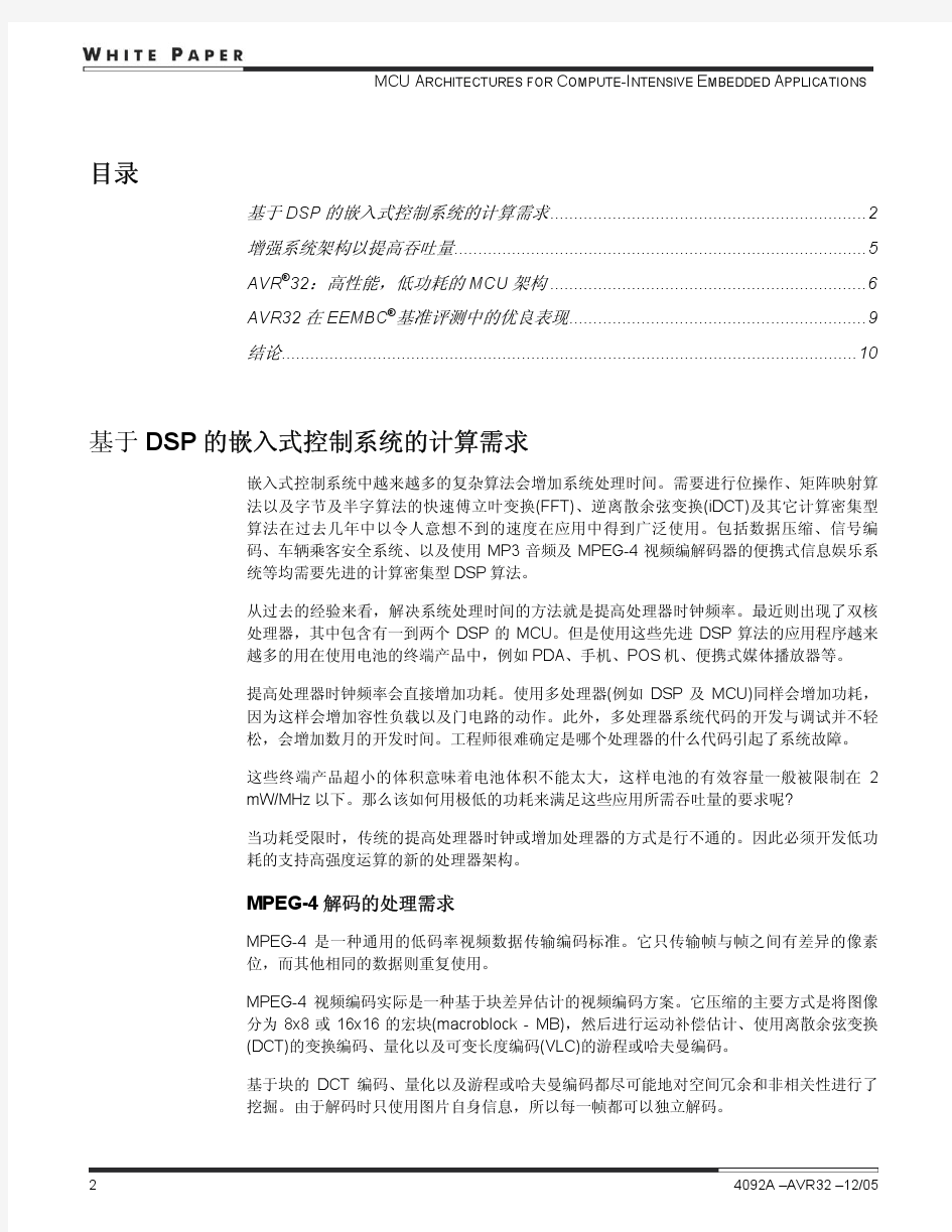 针对计算密集型嵌入式应用的MCU架构