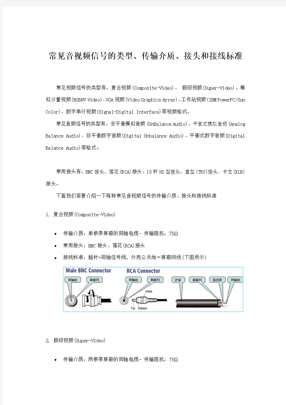 常见音频接头方法