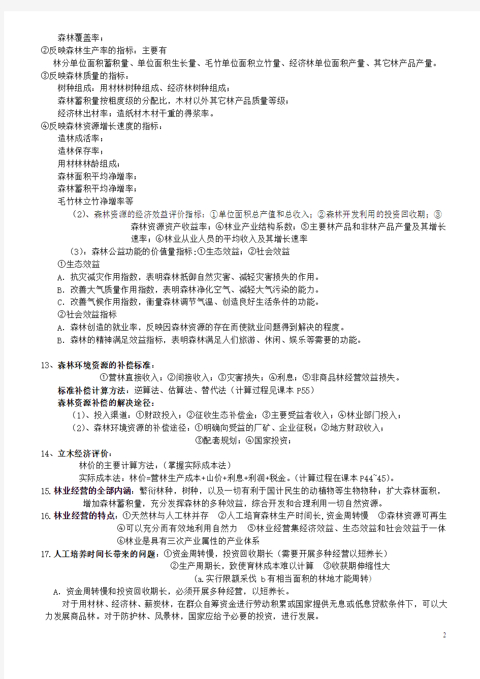 林业经济管理学期末复习资料(老师整理)