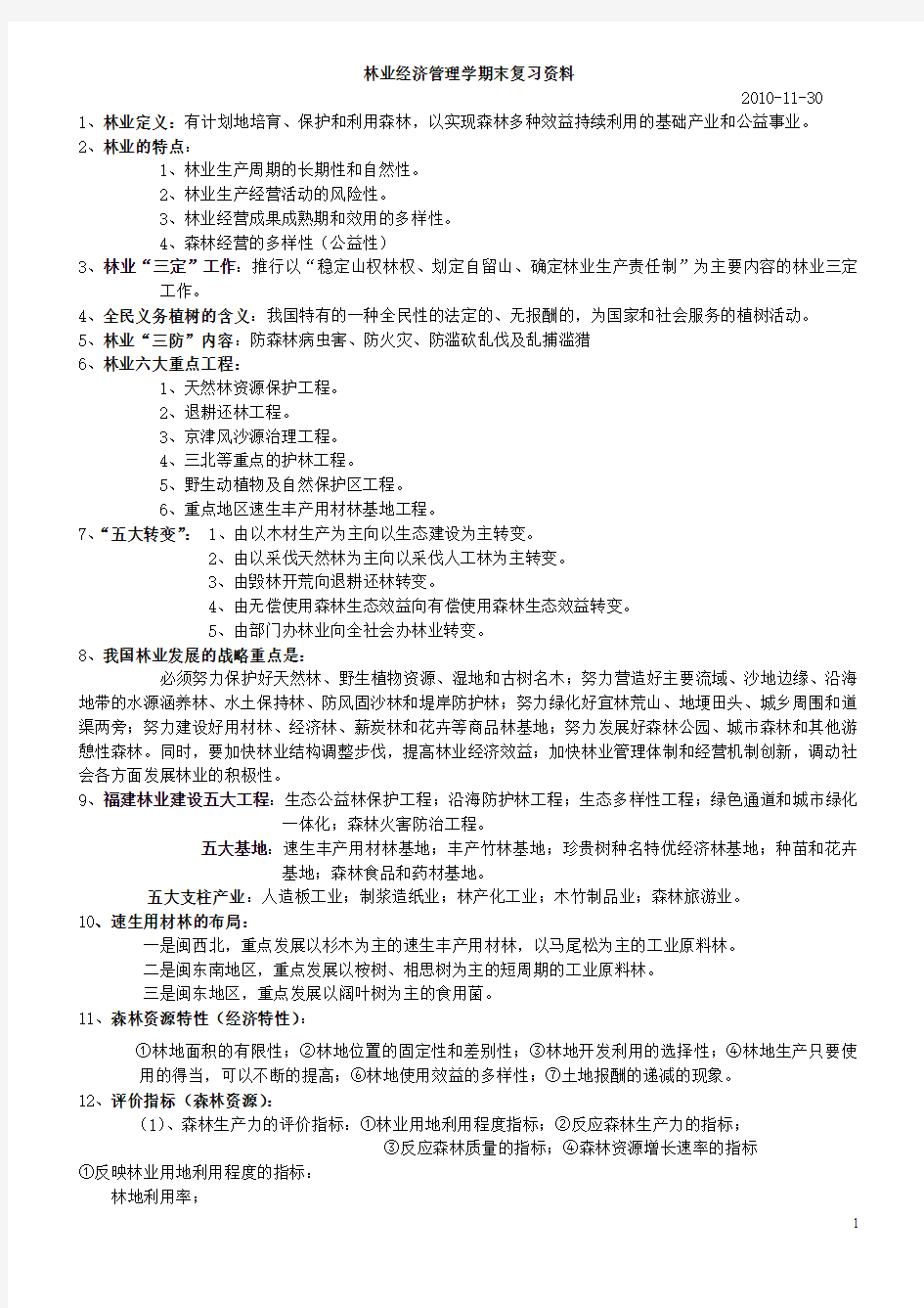 林业经济管理学期末复习资料(老师整理)