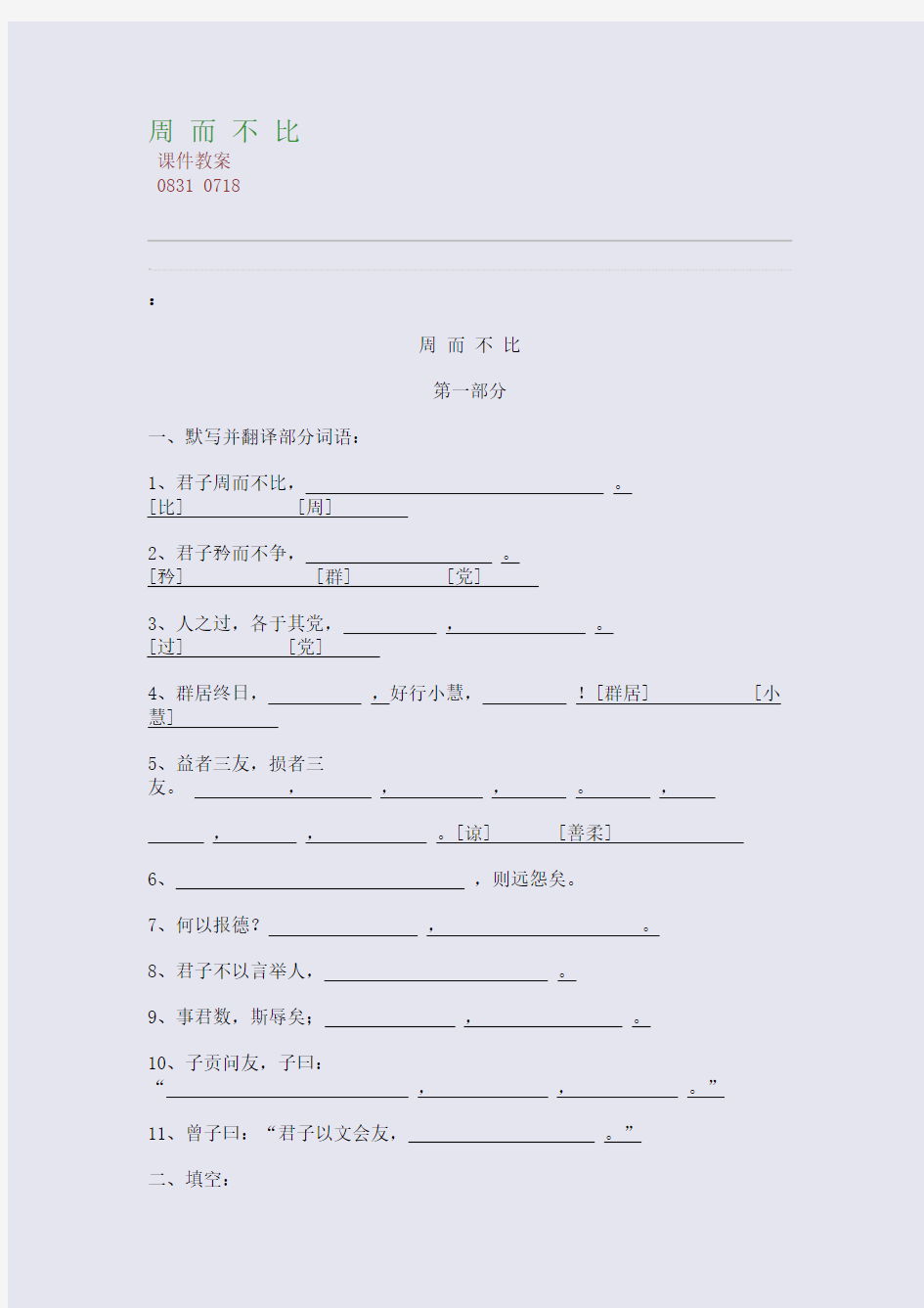 百强重点名校高考备考_周 而 不 比(完美整理版)