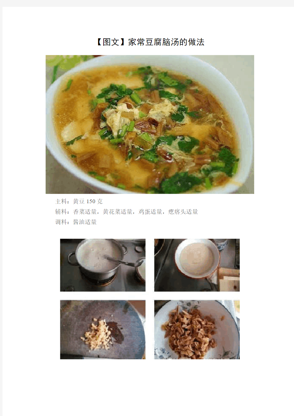 【图文】家常豆腐脑汤的做法