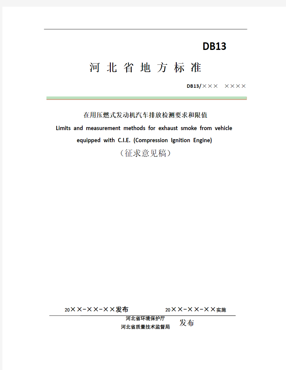 在用压燃式发动机汽车排放检测要求和限值