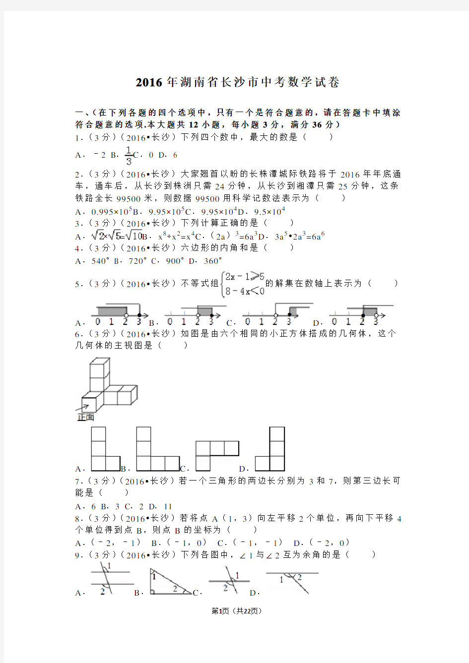 2016年湖南省长沙市中考数学试卷和解析