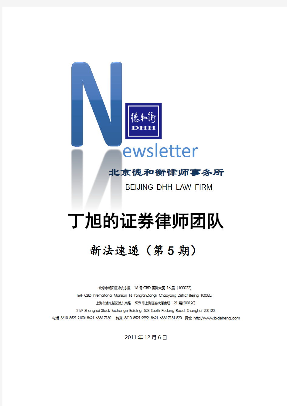 丁旭的证券律师团队新法速递(第五期 2011年11月刊)