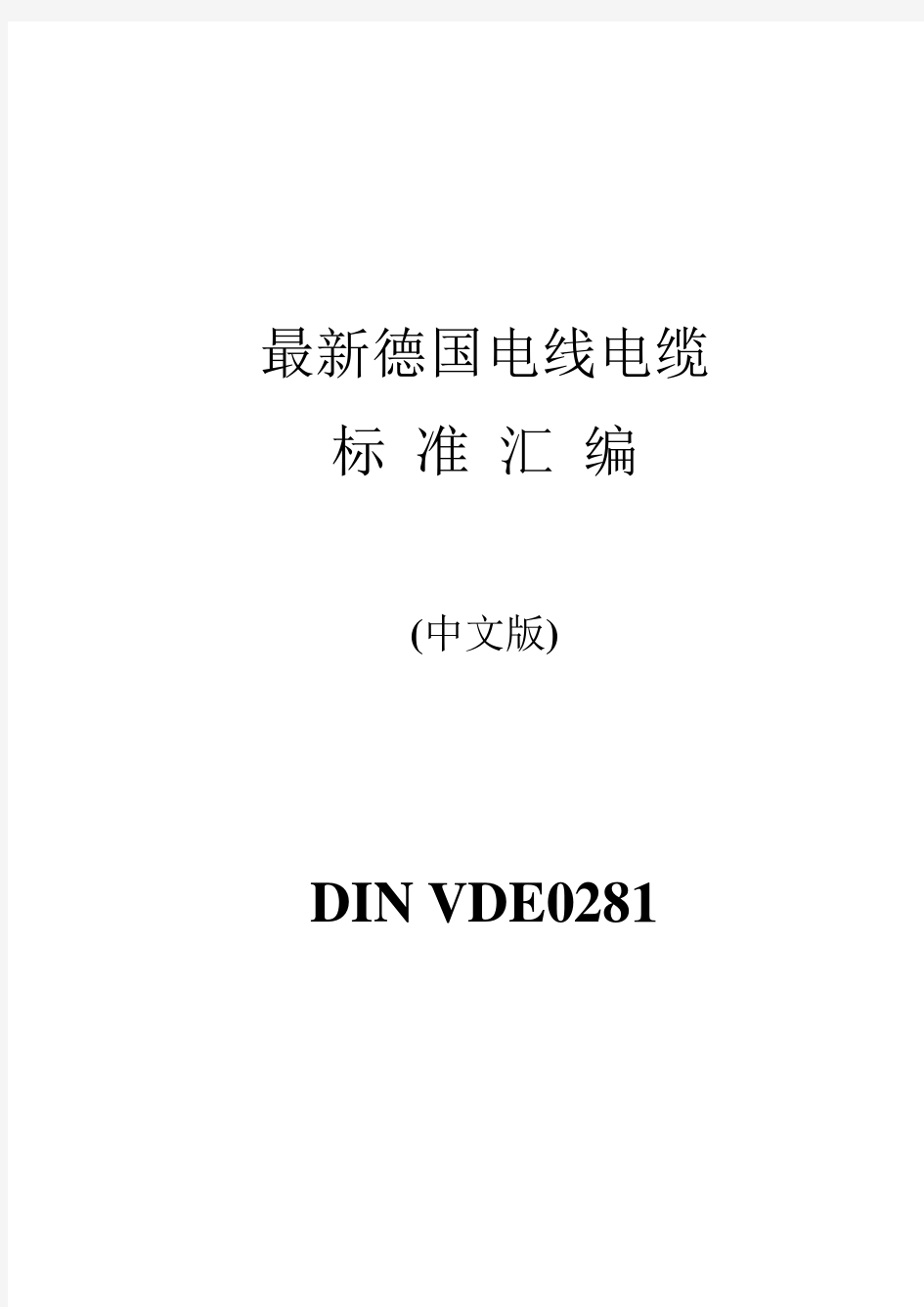 DIN VDE 0281-聚氯乙烯绝缘电缆