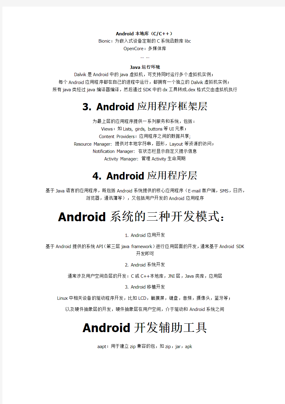 android开发笔记