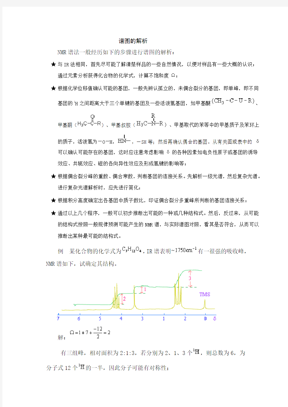 氢谱谱图解析步骤