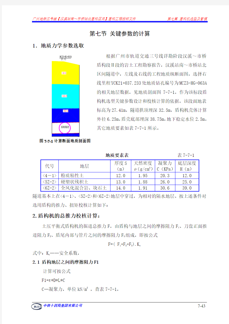 盾构关键参数计算