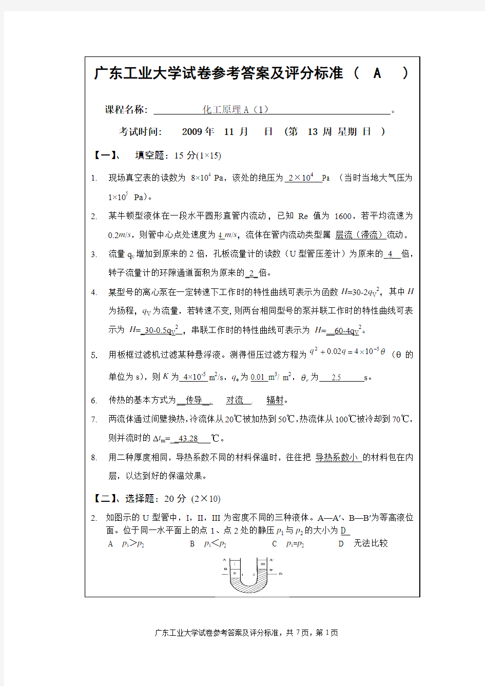 化工原理A(1)(A)参考答案及评分标准