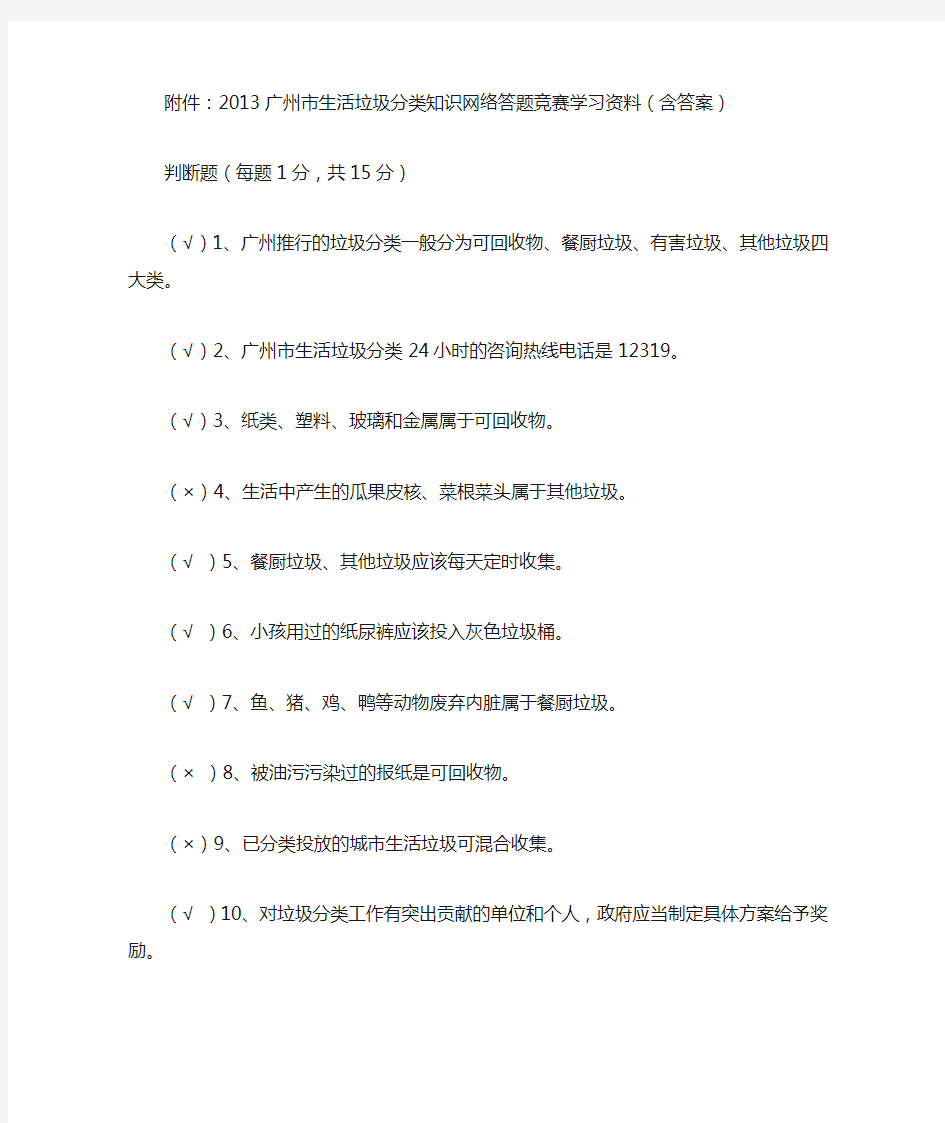 网上垃圾分类知识竞赛学习材料和答案