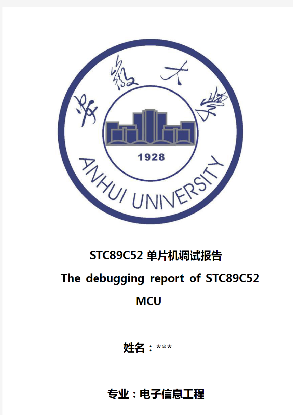 STC89C52单片机测试报告
