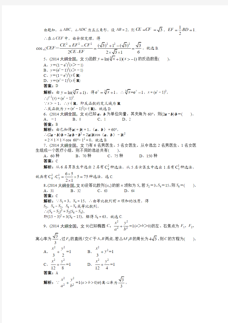 2014年高考(大纲全国)文科数学