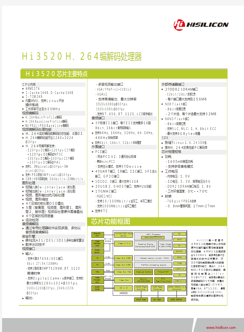 参数宝典+华为海思方案Hi3520 DataBrief(产品简介)