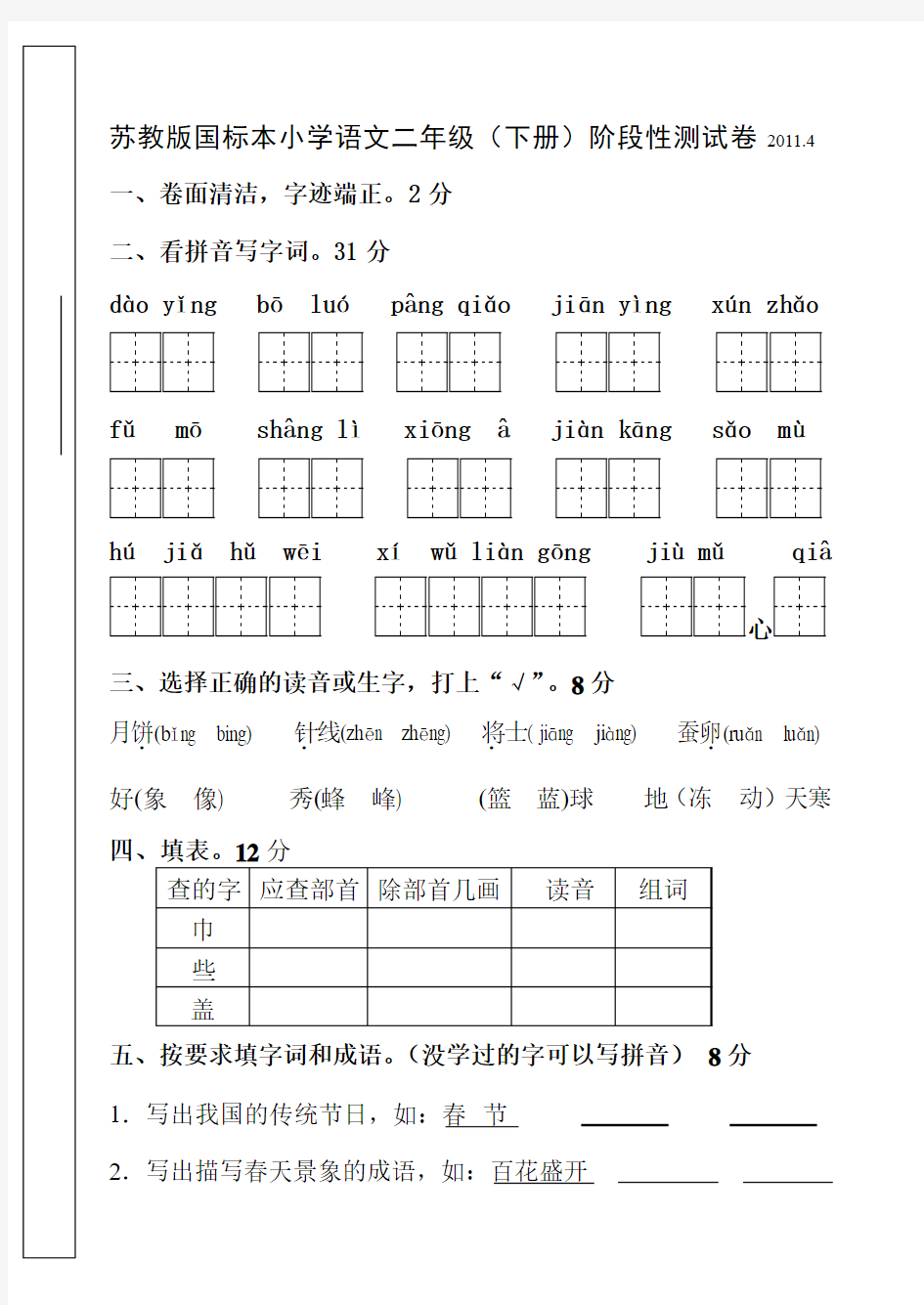 苏教版国标本小学语文二年级(下册)阶段性测试卷