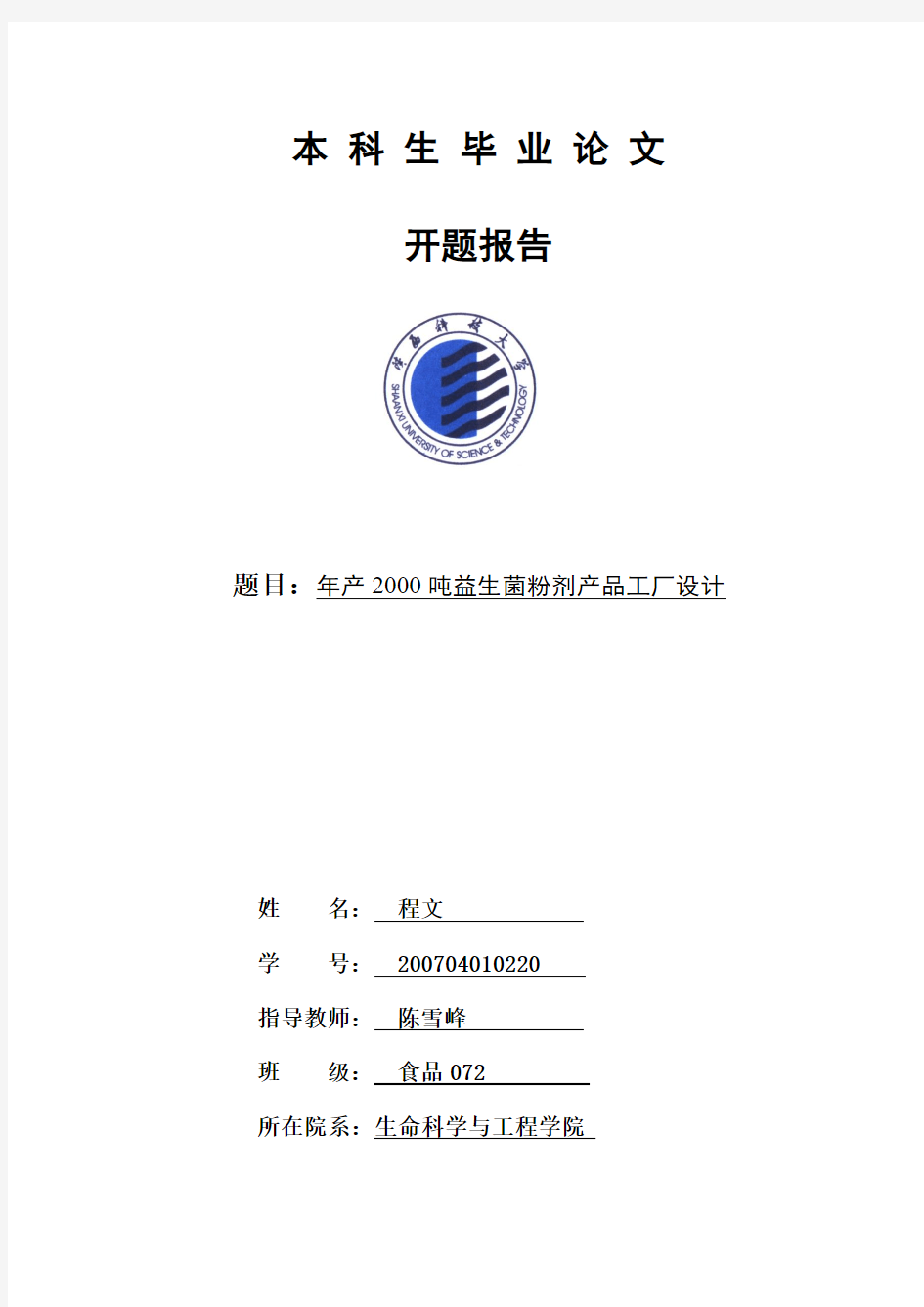 年产2000吨益生菌粉剂产品工厂设计开题报告