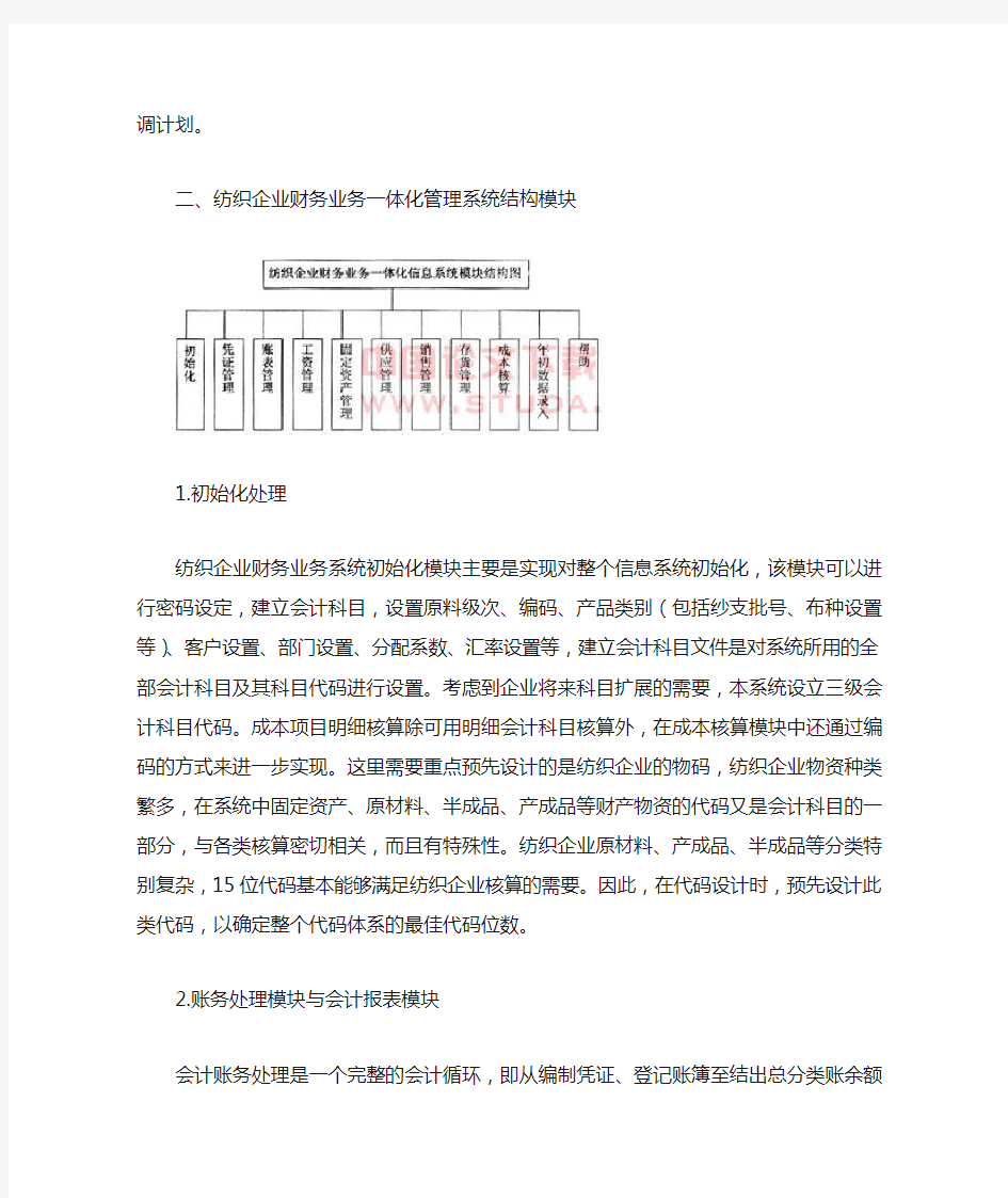 企业财务业务一体化管理信息系统的总体设计