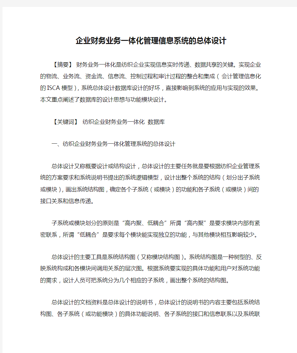 企业财务业务一体化管理信息系统的总体设计