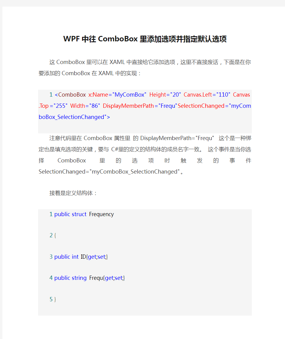 WPF中往ComboBox里添加选项并指定默认选项