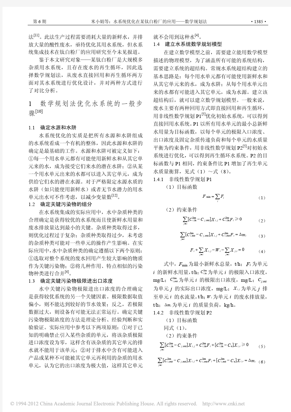 水系统优化在某钛白粉厂的应用_数学规划法_米小娟