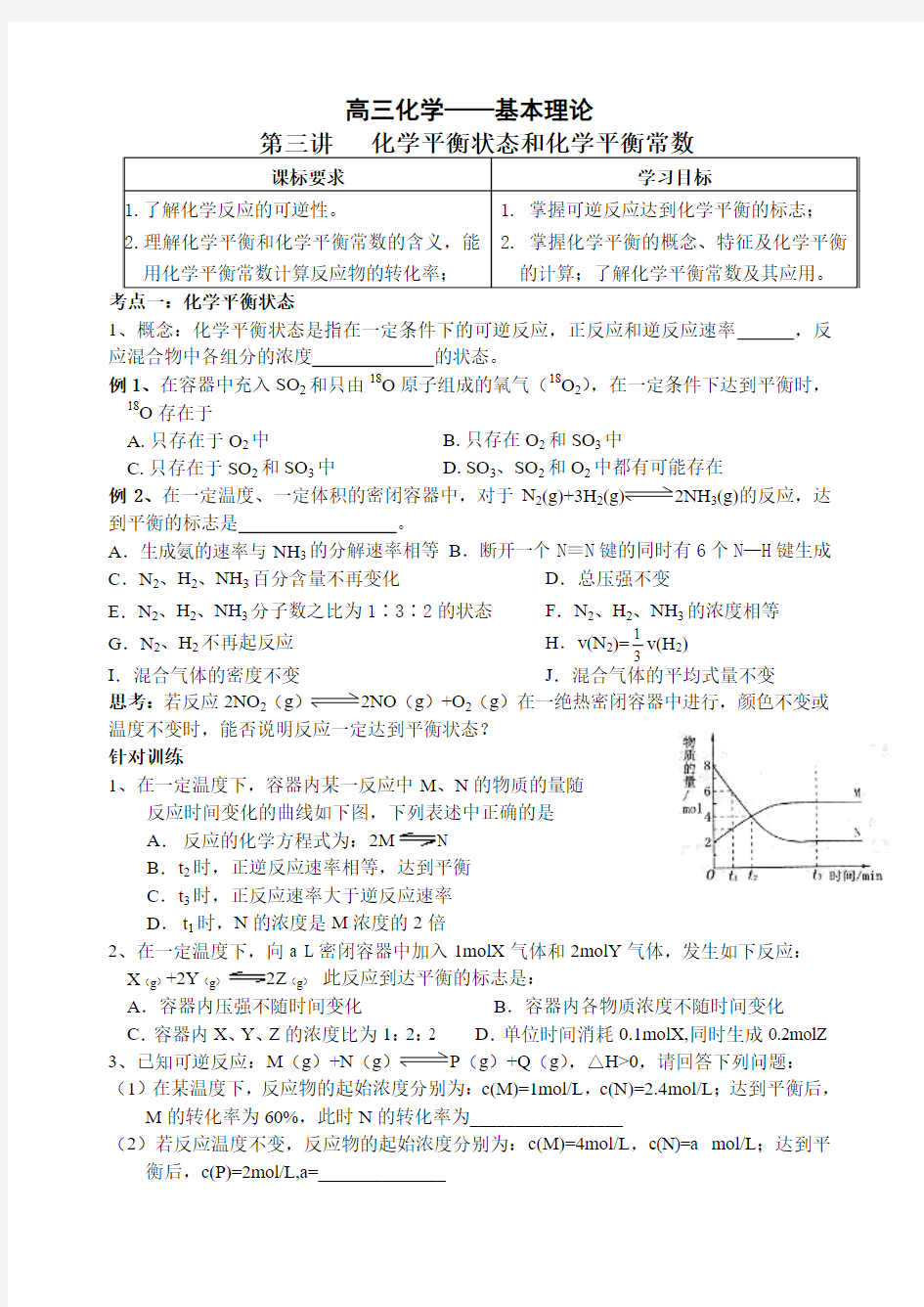 化学平衡和平衡常数讲义