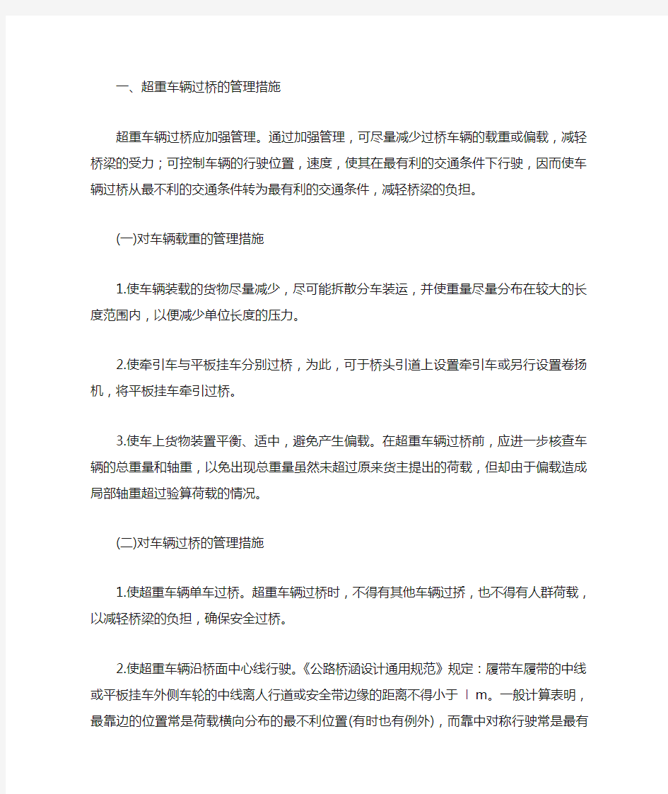 超重车辆过桥的管理措施