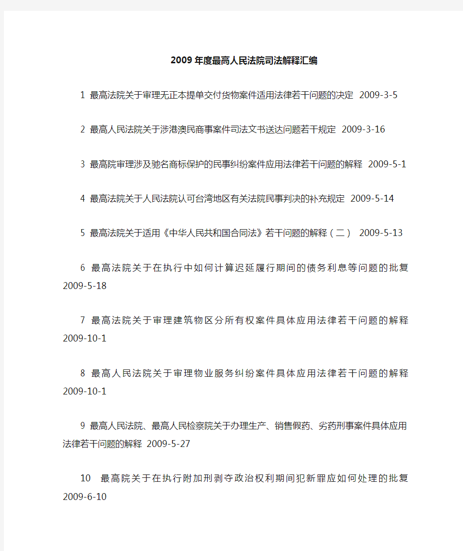 2009年最高人民法院司法解释汇编