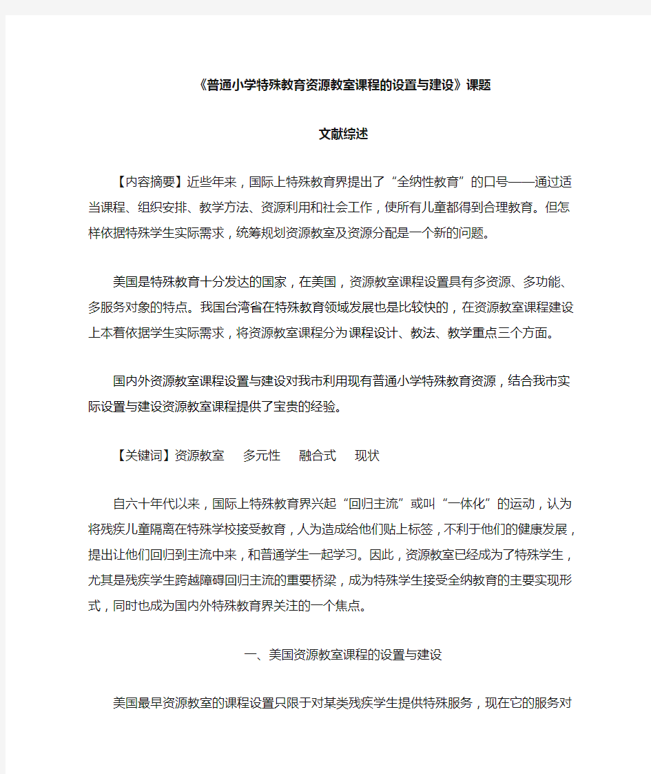 普通小学特殊教育资源教室课程的设置与建设