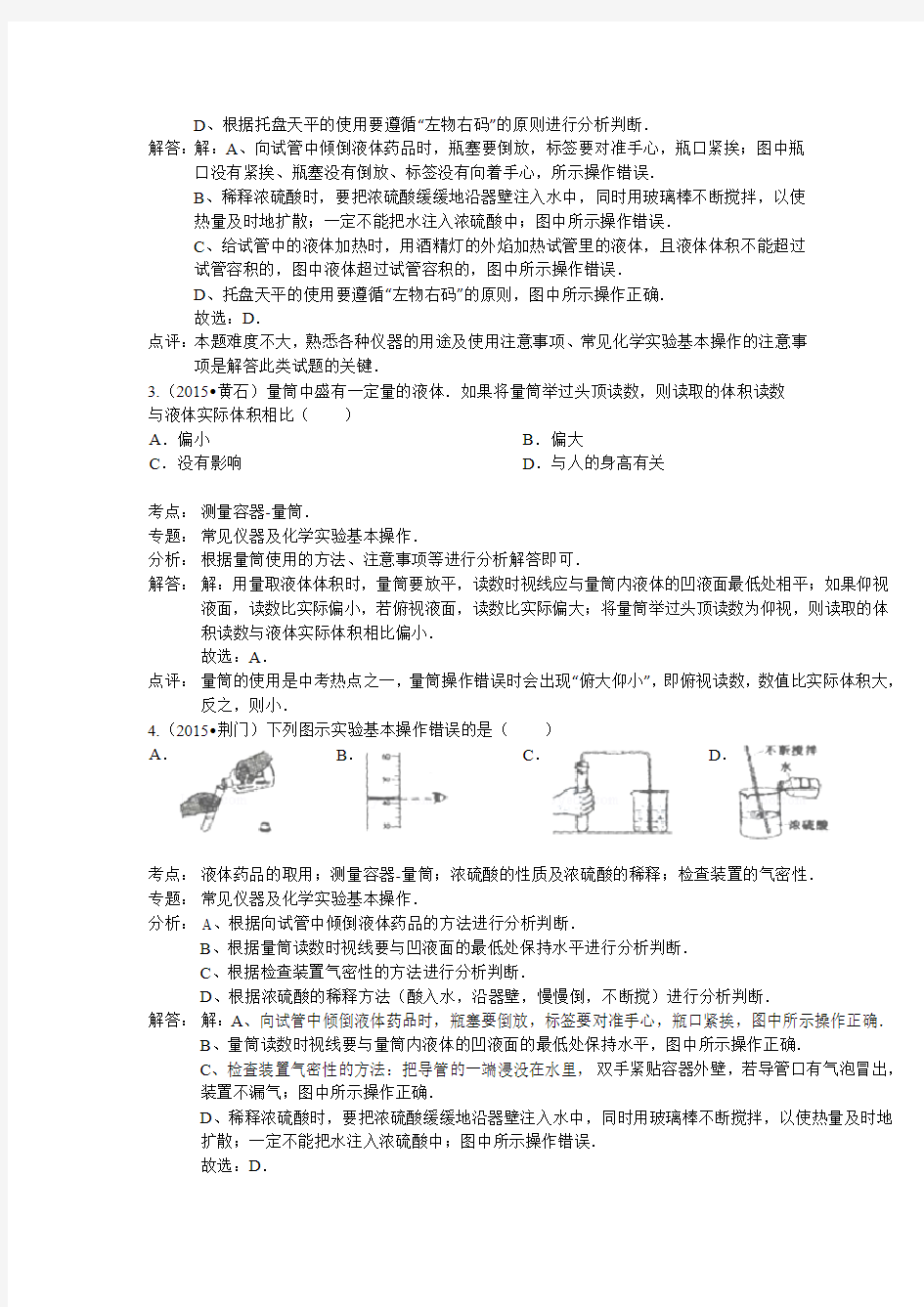 2013—2015湖北省中考化学试题分类汇编(解析版)——实验基本操作